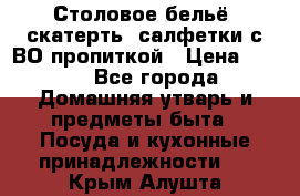 Столовое бельё, скатерть, салфетки с ВО пропиткой › Цена ­ 100 - Все города Домашняя утварь и предметы быта » Посуда и кухонные принадлежности   . Крым,Алушта
